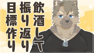 【今年もお世話になりました】飲酒せし振り返り目標立て男【五十鈴響/ケモノVtuber】