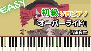 オーバーライド - 吉田夜世