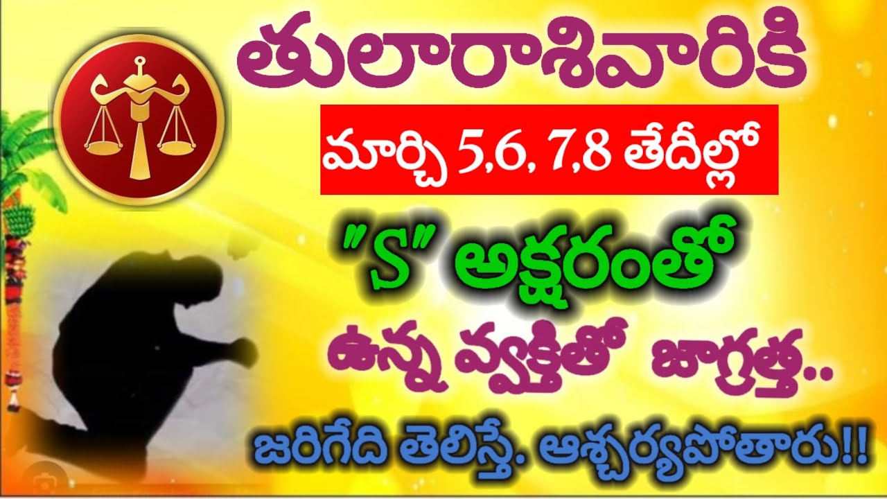 #తులారాశి వారికి మార్చి 5,6,7,8 తేదీల్లో 