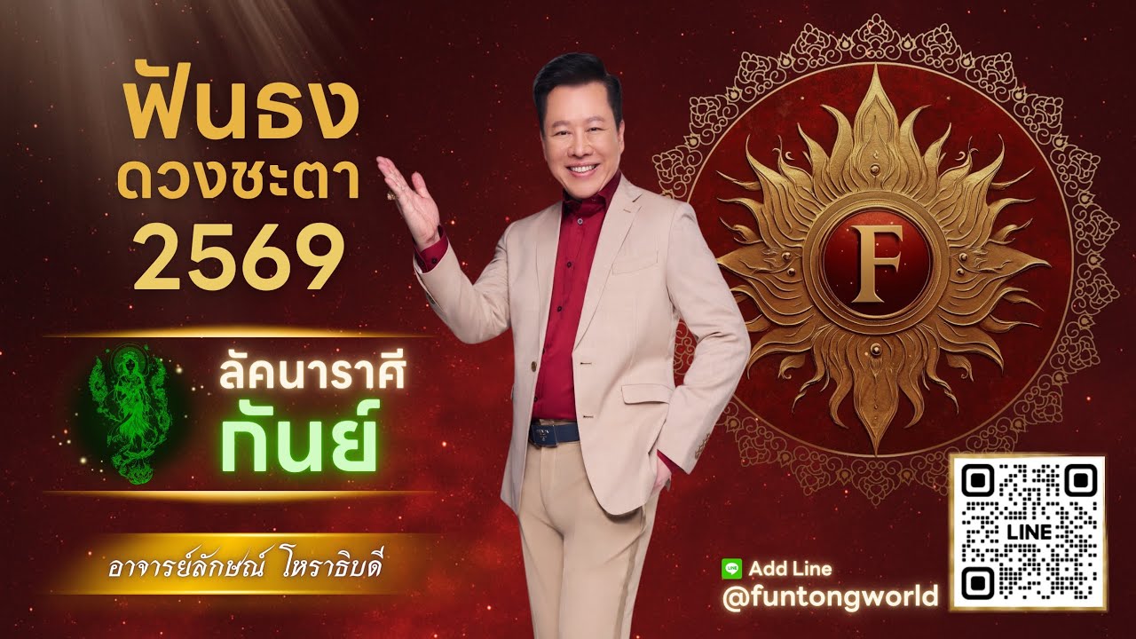 ฟันธงดวงปี 2569 ลัคนาราศีกันย์ โดย อ.ลักษณ์ โหราธิบดี | thefuntong