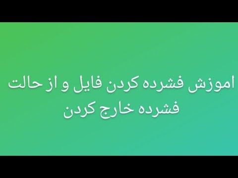 اموزش فشرده کردن فایل و از حالت فشرده خارج کردن فایل
