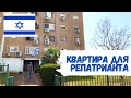 ИЗРАИЛЬ 🇮🇱 ОБЗОР КВАРТИРЫ ДЛЯ РЕПАТРИАНТОВ за 2900 ШЕКЕЛЕЙ