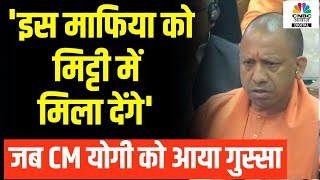 Umesh Pal Hatyakand: CM योगी ने किसे लेकर कहा- 'इस माफिया को मिट्टी में मिला देंगे' | Ateq Ahmad