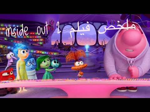 ملخص فيلم ( inside out 2 ) #ملخصات_افلام - YouTube