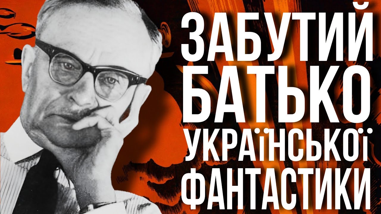 Популярний у Японії, але забутий Україною. Перша українська наукова фантастика Володимира Владка.