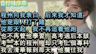 Download Lagu 【完结爽文】程州向我表白，後來我才知道，他是跟人打了賭，從那天起，我不再追著他跑，也不再管他學習，高考過後，本該考一本的程州，卻只考上個專科。我去清華報到那天，他攔住我。#小说 #愛情 #故事 MP3