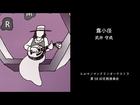 露小径（武井守成）