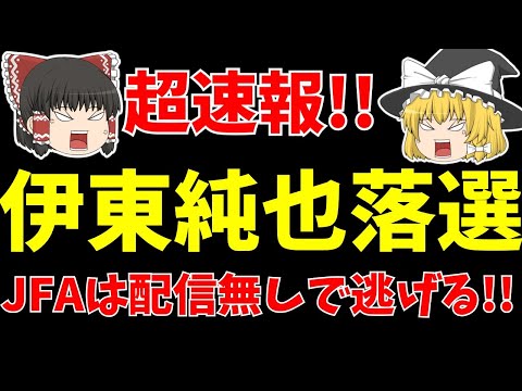 【サッカー日本代表】北朝鮮戦メンバー発表!!伊東純也落選で長友佑都復帰!!そんなことより許せないJFA…。【ゆっくりサッカー日本代表解説】