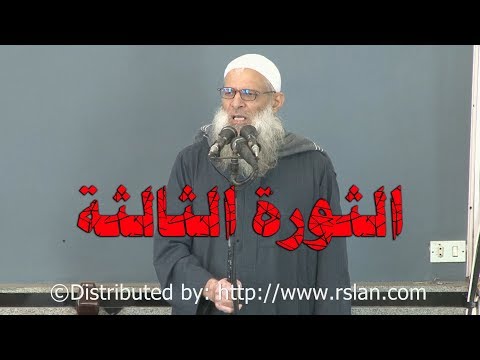 الثورة الثالثة | الشيخ محمد بن سعيد رسلان | بجودة عالية [HD]