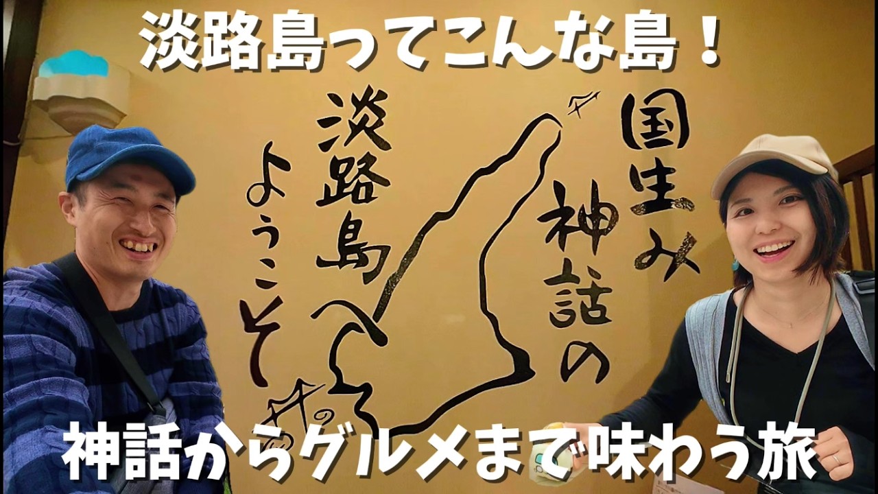 神話の島・淡路島まるわかり旅｜歴史・うずしお・映画祭・絶品ビーフも！