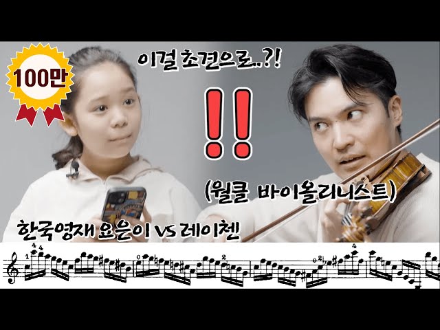 [Insane random playing violin battle] World class violinist vs 10 year old prodigy class=