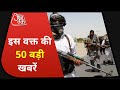 Hindi News Live: देश-दुनिया की इस वक्त की 50 बड़ी खबरें I 10 Minute 50 News I Top 50 I Aug 14, 2021
