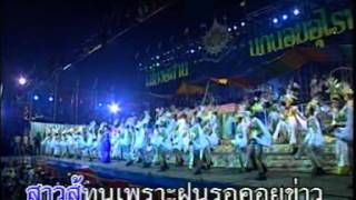 Video thumbnail of "สาวอุบลรอรัก  นกน้อย อุไรพร"