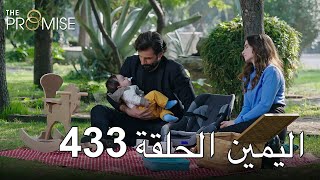 The Promise Episode 433 (Arabic Subtitle) | اليمين الحلقة 433