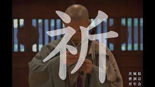 新型コロナウイルス感染症　早期終息祈願　祈祷法要