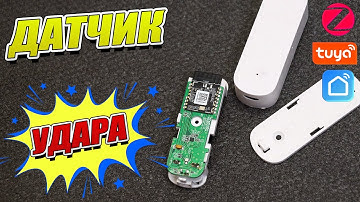 ZigBee датчик удара и наклона TUYA – защита и автоматизация умного дома