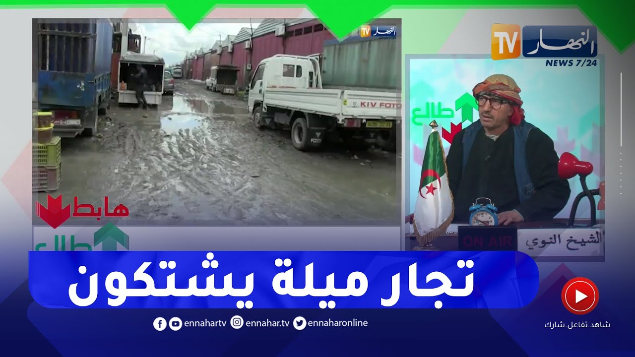 طالع هابط: سوق الجملة شلغوم بميلة يغرق بالأوحال..  والتجار يشتكون