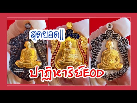 สุดยอด!!..ปาฏิหาริย์​EOD​ รวมเหรียญ​ที่น่าเก็บสะสม.. สร้างน้อย​ หลวงพ่อพัฒน์ปุญญกาโม วัดห้วยด้วนจังหวัดนครสวรรค์