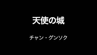 天使の城/チャン・グンソク