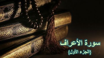 سورة الأعراف (الجزء الأول) #سورة_الأعراف #قران_كريم #القارئ_محمد_عمار_أصيل