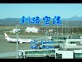 釧路空港 山内惠介/cover botan