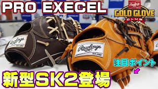 ローリングスPRO EXECELシリーズ紹介‼指掛けの秘技を伝授します‼