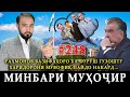 Минбари муҳоҷир №248 | 28.01.2024 | برنامه منبر مهاجر