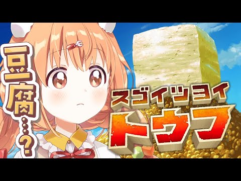 𓊆 スゴイツヨイトウフ 𓊇 めちゃ高評価らしい豆腐になるゲーム 𓊆 雲母たまこ/にじさんじ 𓊇 video thumb