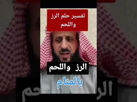 تفسير حلم أكل الرز واللحم بالمنام   تفسير الأحلام العلاج بالقران اكسبلور