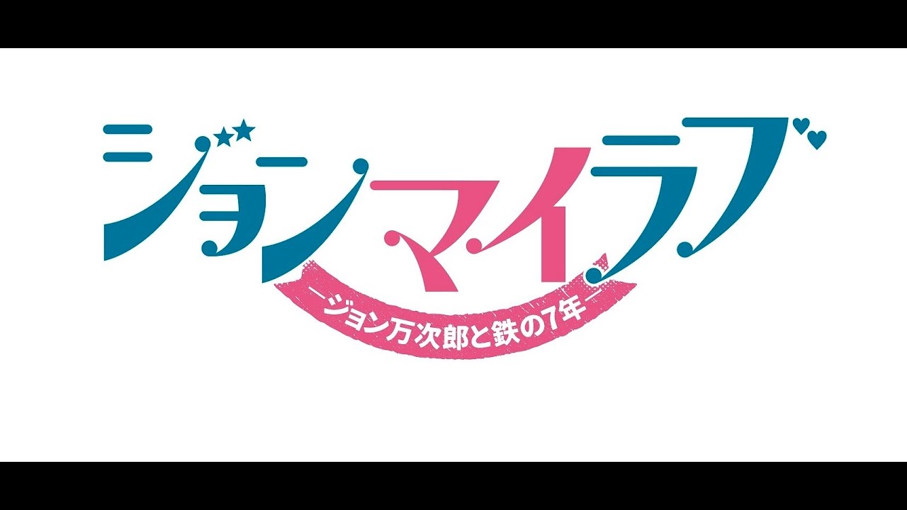 坊っちゃん劇場第16作「ジョン マイ ラブ」 ダイジェスト - YouTube 坊っちゃん劇場第16作「ジョン マイ ラブ」 ダイジェスト - YouTube