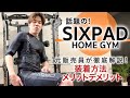 【元SIXPAD販売員が語る！】SIXPAD HOME GYM着用！パワースーツのメリットとデメリット、使い方と効果を完全レビュー②