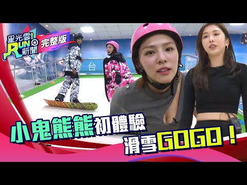 小鬼 熊熊滑雪GOGO Snowboard初體驗 ｜小鬼 黃鴻升 熊熊 卓毓彤｜星光雲! RUN新聞 完整版 20200113