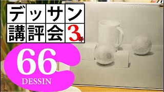 【100デッサン講評会66】個々のモチーフの位置関係を見取り図でチェック！白い静物（風の子）3辛