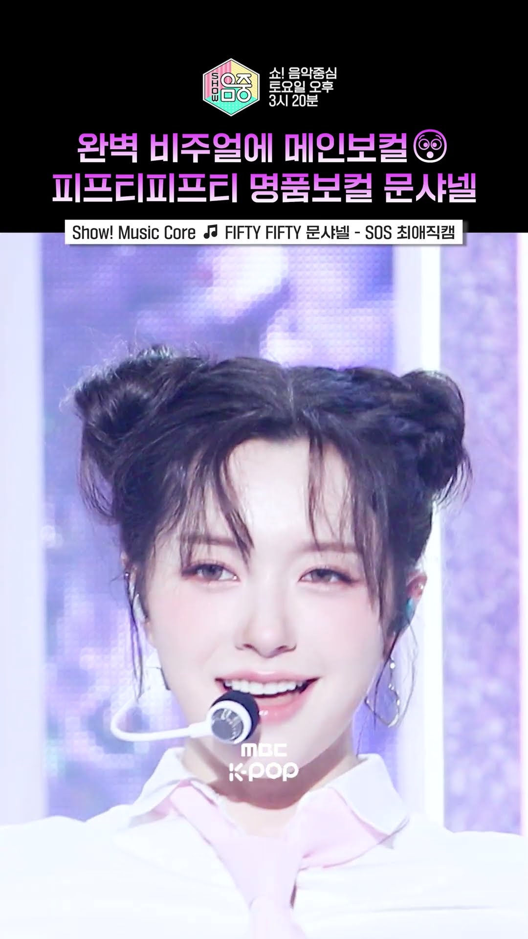 [쇼! 음악중심] 이름부터가 명품? 완벽캐릭터 문샤넬 #FIFTYFIFTY #문샤넬 #Shorts