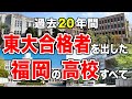 【福岡の高校】東大合格者を出した高校すべて🏫歴代(過去20年/高校別ランキング)【空から見る🚁】