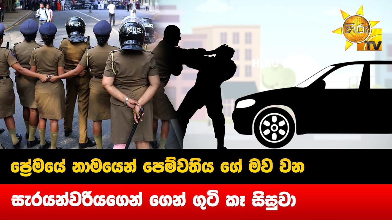 ප්‍රේමයේ නාමයෙන් පෙම්වතිය ගේ මව වන  - සැරයන්වරියගෙන් ගෙන් ගුටි කෑ සිසුවා - Hiru News