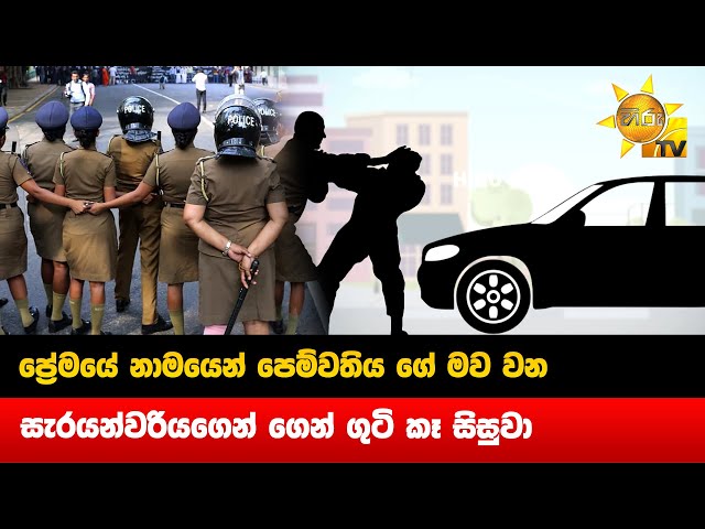 ප්‍රේමයේ නාමයෙන් පෙම්වතිය ගේ මව වන  - සැරයන්වරියගෙන් ගෙන් ගුටි කෑ සිසුවා - Hiru News