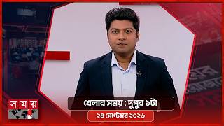 খেলার সময় | দুপুর ১টা | ২৪সেপ্টেম্বর ২০২৬ | Somoy TV Sports Bulletin 1pm | Latest Sports News screenshot 3