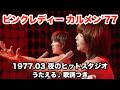 ピンクレディー カルメン'77【1977】うたえる♪歌詞つき