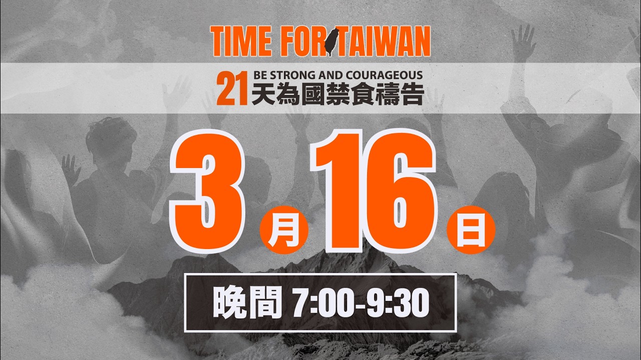 3/16 - 21天為國禁食禱告 | 禱告晚會