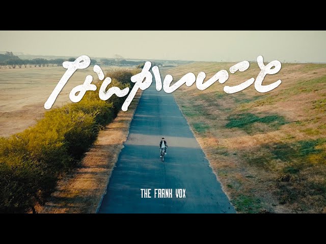 THE FRANK VOX - なんかいいこと [ Music Video ] - YouTube
