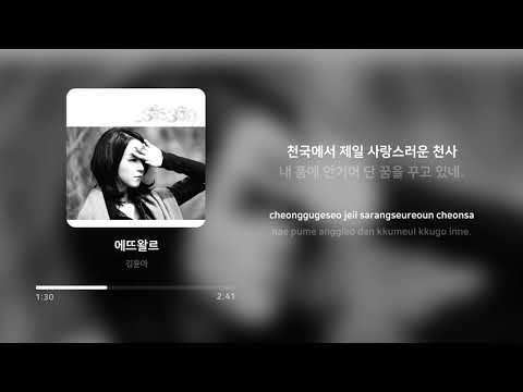 김윤아 (Kim Yuna) - 에뜨왈르 (Etoile) | 가사 (Lyrics)