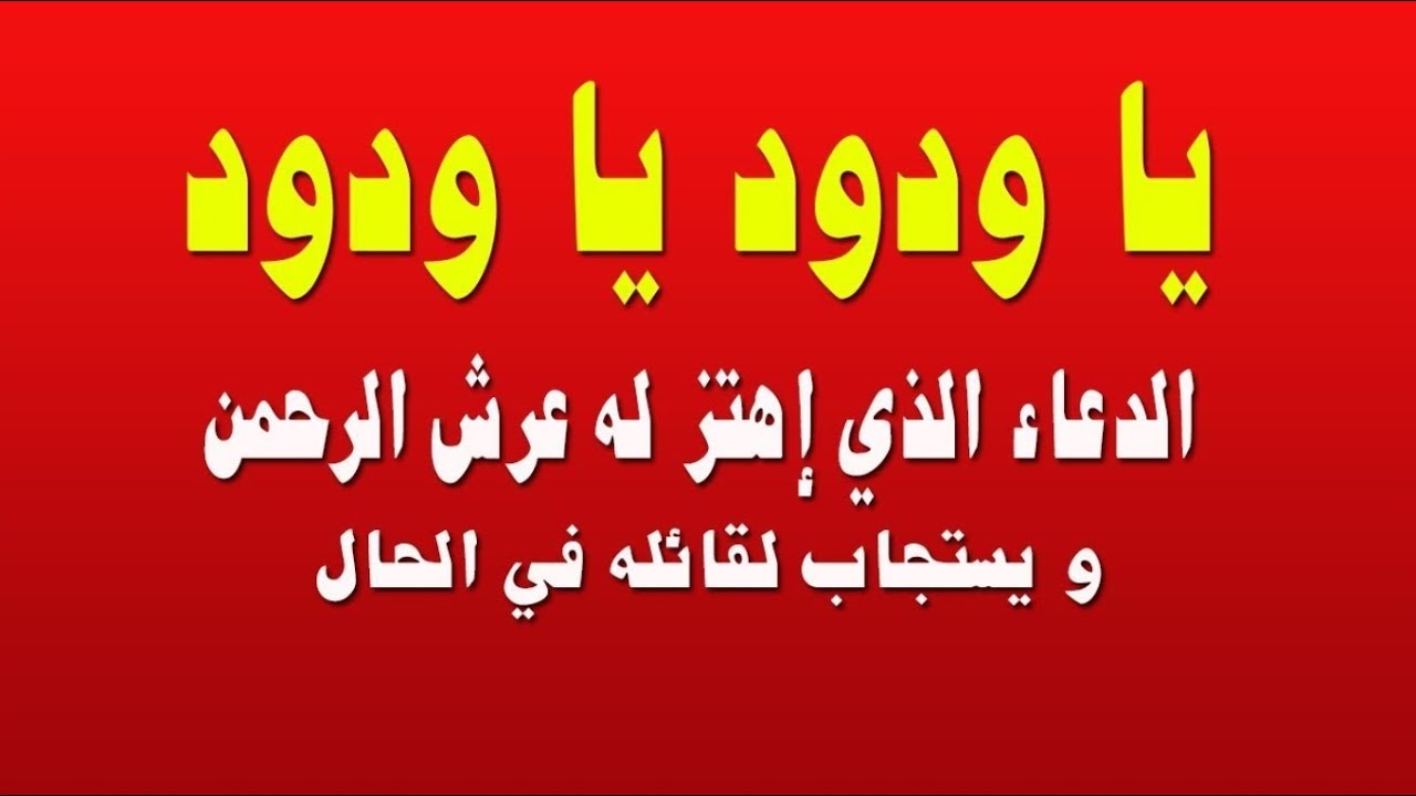دعاء يا ودود يا ودود يا ذا العرش المجيد يا فعال لما تريد: الدعاء الذي ...