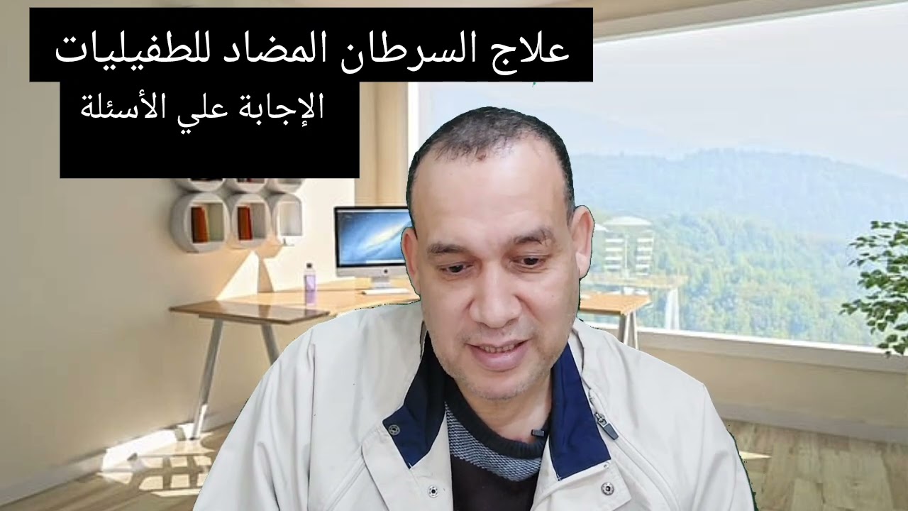 هل يمكن استعمال ادوية طارد الديدان لعلاج السرطان؟ و الرد علي أسئلة المشاهدين