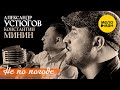 Александр Устюгов и Константин Минин  - Не по погоде (Official Video)