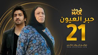 مسلسل حبر العيون الحلقة 21 - حياة الفهد - محمود بوشهري