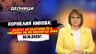 видео: Корнелия Нинова: Дългът на България се е увеличил на 100 милиарда лева картинка: Корнелия Нинова: Дългът на България се е увеличил на 100 милиарда лева