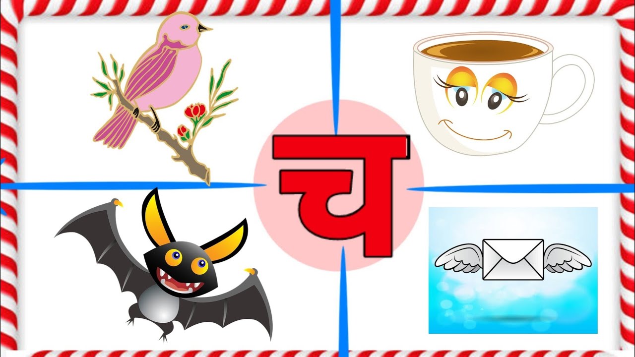 Hindi letter cha। च वाले शब्द। च अक्षर से बनने वाले कुछ शब्द। cha wale ...