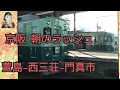 次々とくる　懐かしい　京阪　通勤ラッシュ時　撮影