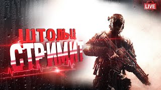 Пытаемся не слить РМ. Стрим Warface🤍🥇🏆🔥#shorts